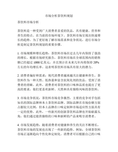 市场分析茶饮料规划