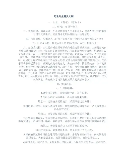纪录片主题及大纲
