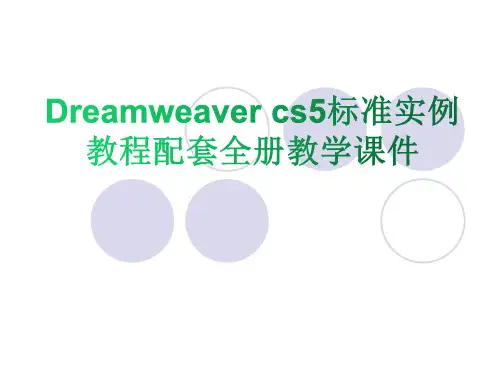 Dreamweaver cs5标准实例教程配套全册教学课件