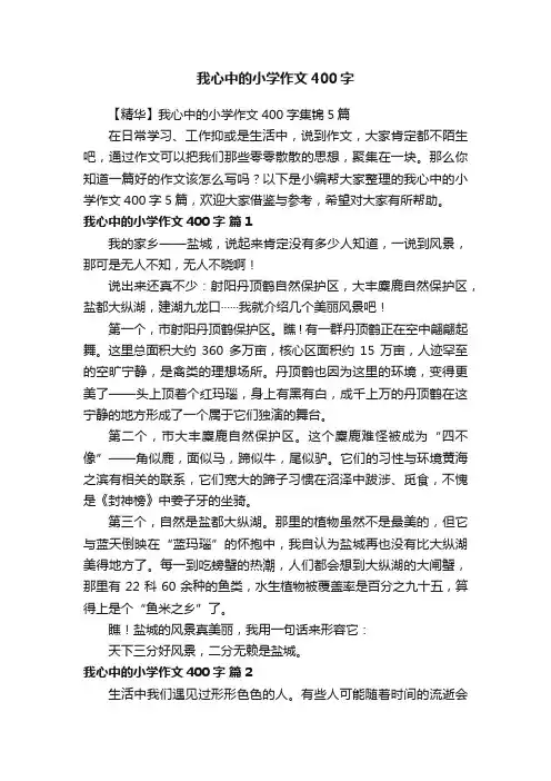 【精华】我心中的小学作文400字集锦5篇