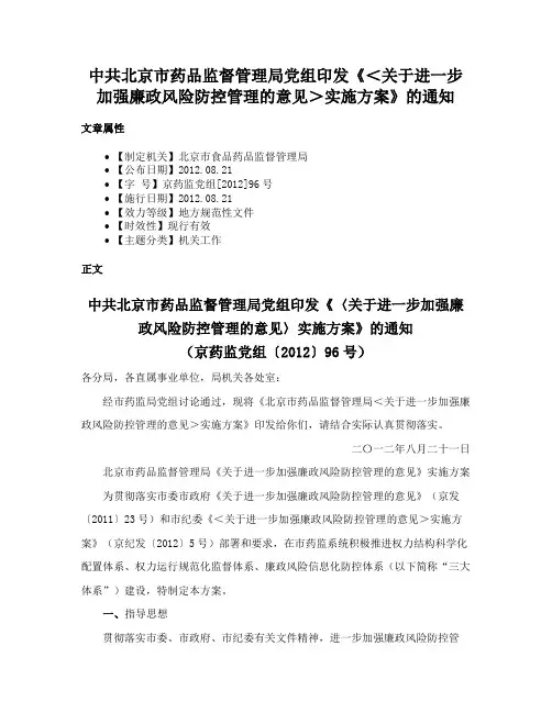中共北京市药品监督管理局党组印发《＜关于进一步加强廉政风险防控管理的意见＞实施方案》的通知
