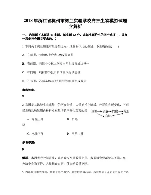 2018年浙江省杭州市树兰实验学校高三生物模拟试题含解析