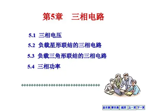 三相交流电路 星形连接和三角形连接