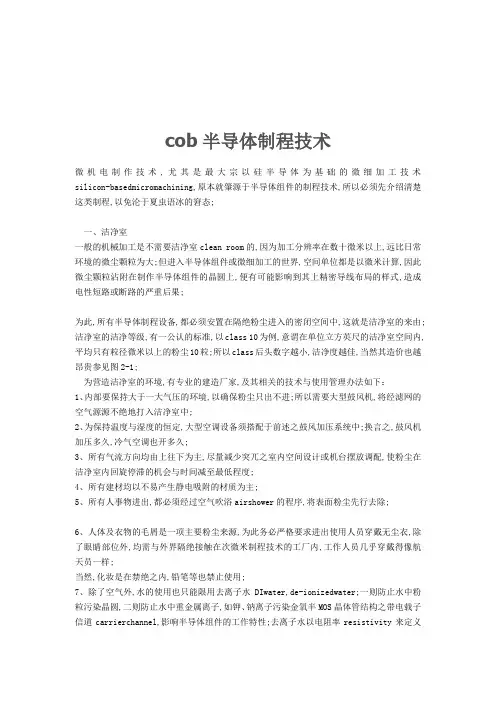 COB半导体制程技术