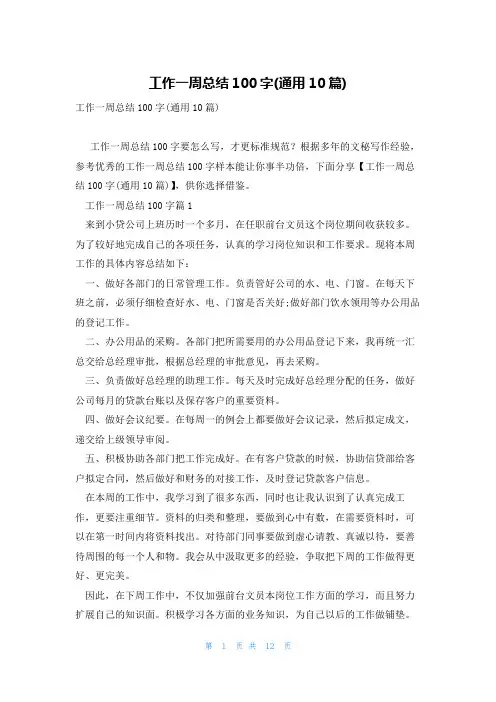 工作一周总结100字(通用10篇)