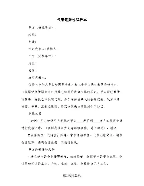 代理记账协议样本（六篇）