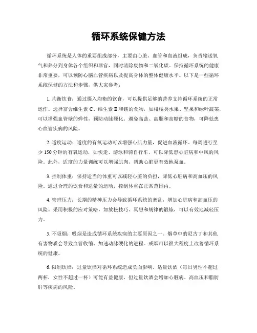 循环系统保健方法