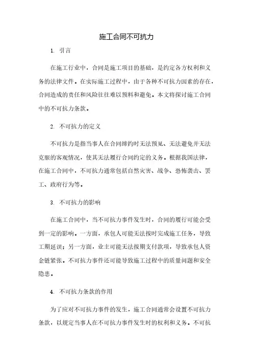 施工合同不可抗力