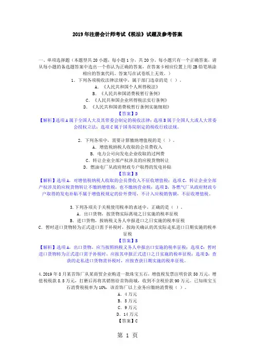 2019年注册会计师《税法》试题及参考答案共17页