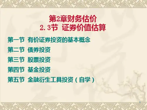 证券价值估算讲义