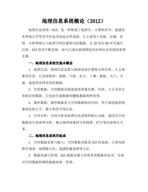 地理信息系统概论(2012)