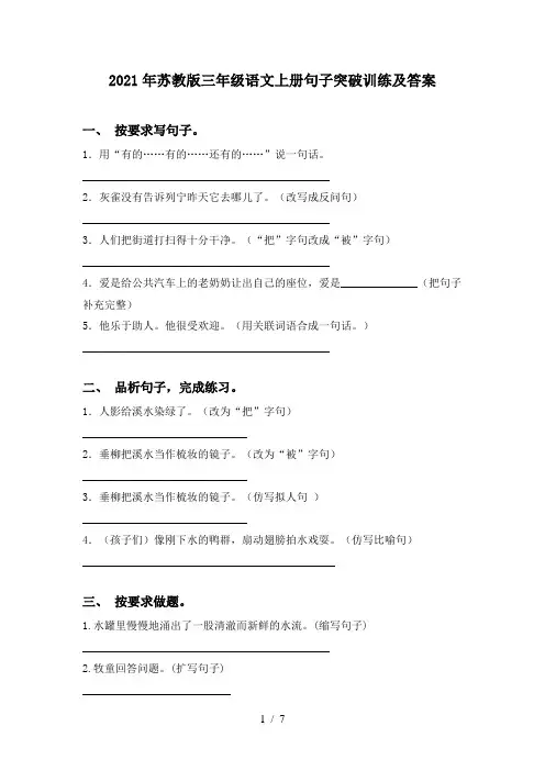 2021年苏教版三年级语文上册句子突破训练及答案
