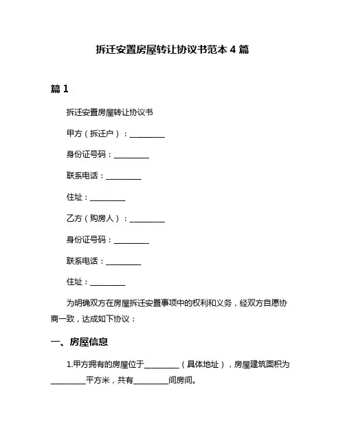 拆迁安置房屋转让协议书范本4篇