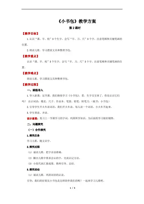 小书包第2课时精品教案