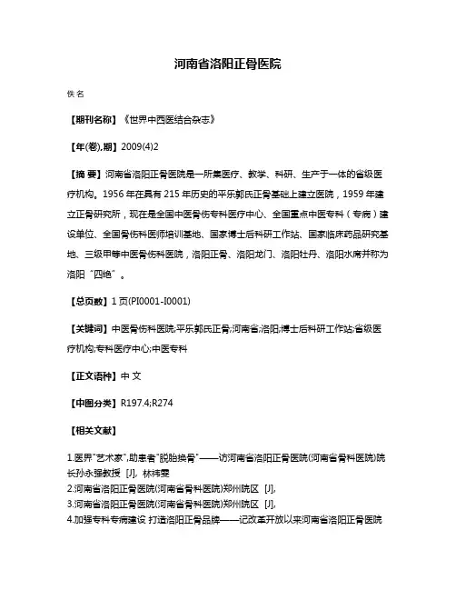 河南省洛阳正骨医院