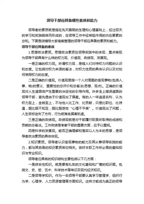 领导干部应具备哪些素质和能力