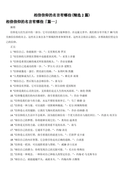 相信信仰的名言有哪些(精选2篇)