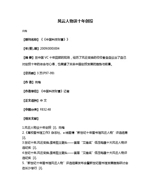 风云人物谈十年创投