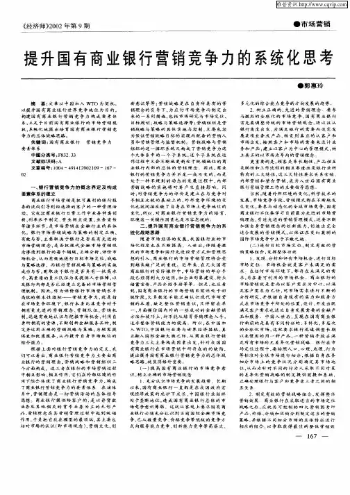 提升国有商业银行营销竞争力的系统化思考