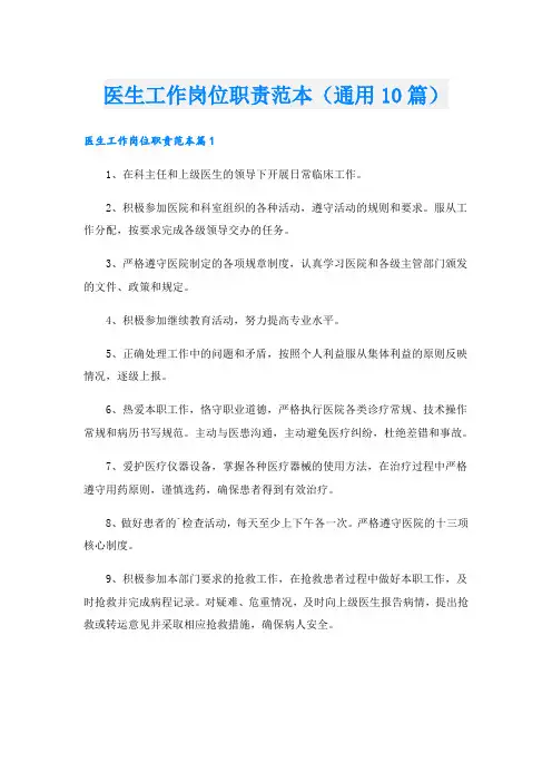 医生工作岗位职责范本(通用10篇)