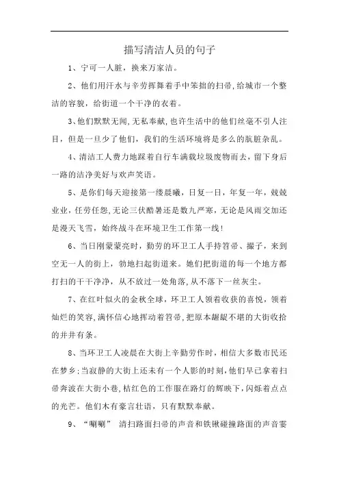 描写清洁人员的句子
