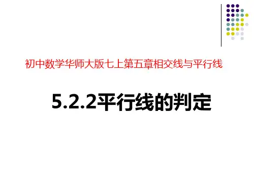 初中数学华师大版七上5.平行线的判定课件