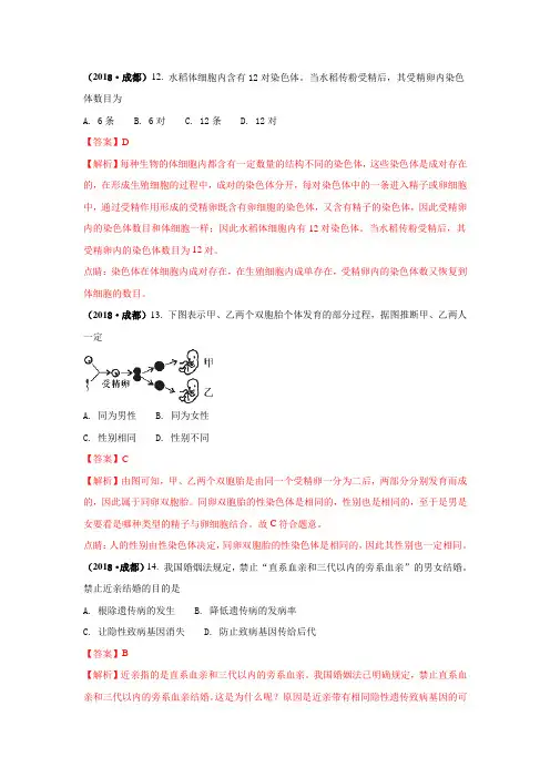 2018中考生物真题分类汇编——生物的遗传和变异