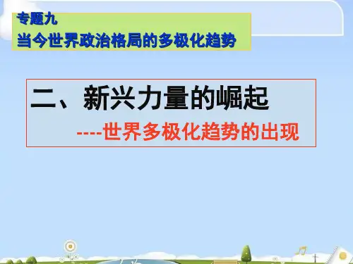 人民版历史必修一9.2《新兴力量的崛起》课件(共37张PPT)
