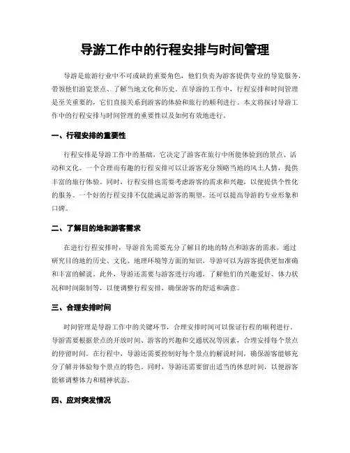 导游工作中的行程安排与时间管理