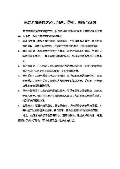 家庭矛盾处理之道：沟通、尊重、倾听与妥协