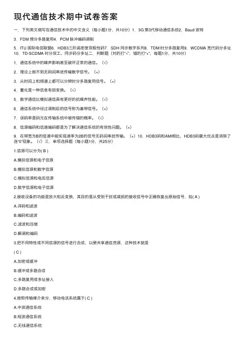 现代通信技术期中试卷答案