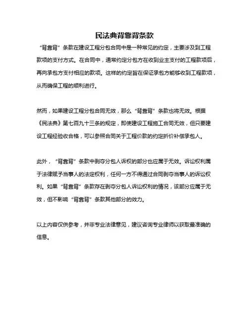 民法典背靠背条款