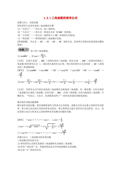 高中数学 1.3.1 三角函数的诱导公式(一)素材 新人教A版必修4