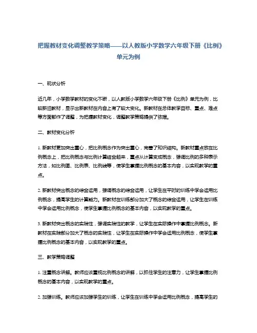 把握教材变化调整教学策略——以人教版小学数学六年级下册《比例》单元为例
