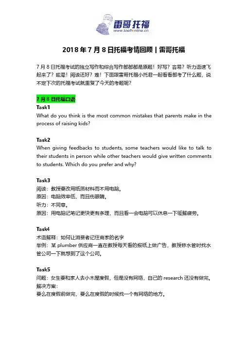 2018年7月8日托福考情回顾丨雷哥托福