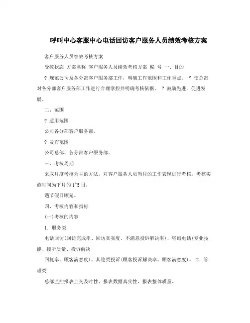 呼叫中心客服中心电话回访客户服务人员绩效考核方案