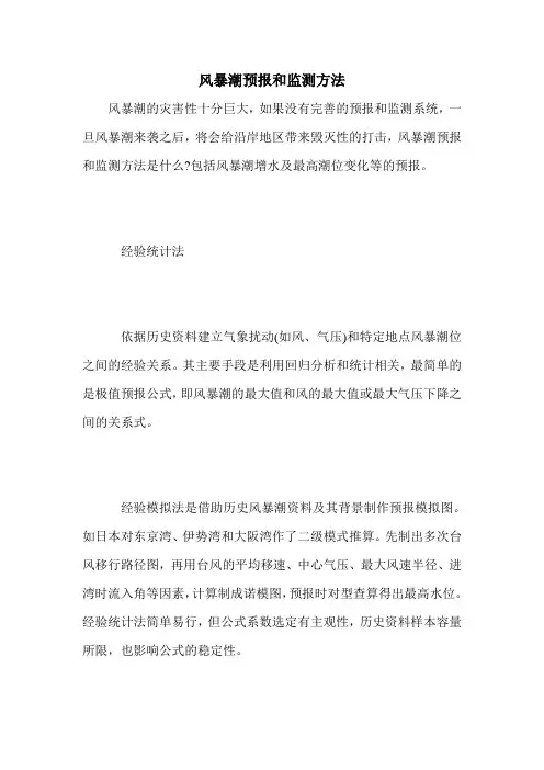 风暴潮预报和监测方法
