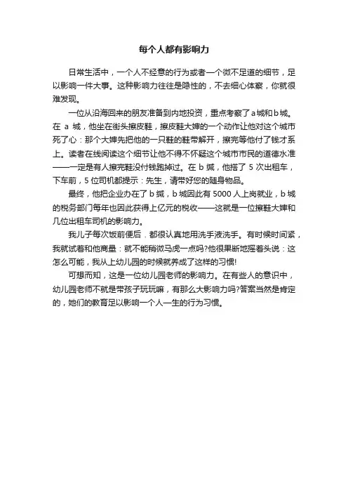 每个人都有影响力