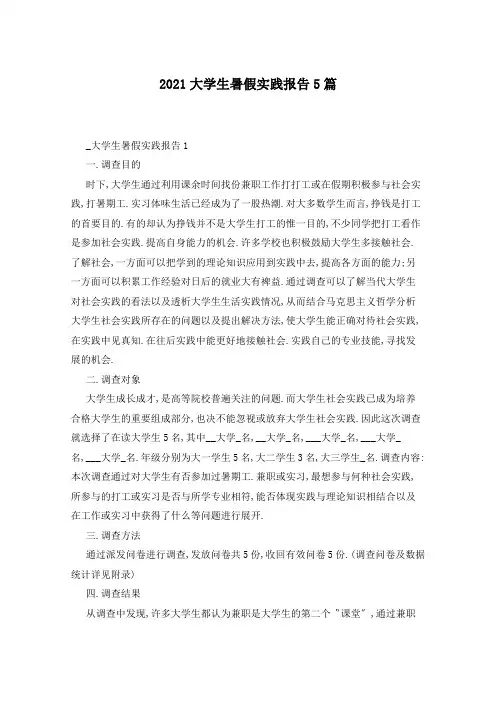 2021大学生暑假实践报告5篇