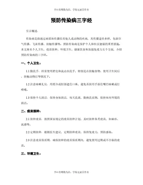预防传染病三字经