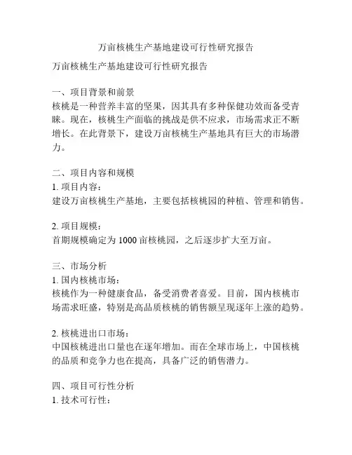 万亩核桃生产基地建设可行性研究报告