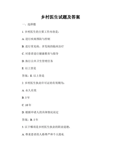 乡村医生试题及答案