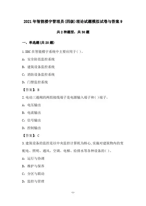 2021年智能楼宇管理员(四级)理论试题模拟试卷与答案9