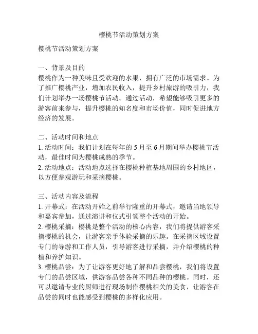 樱桃节活动策划方案