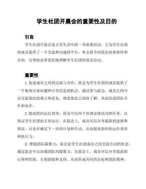 学生社团开晨会的重要性及目的