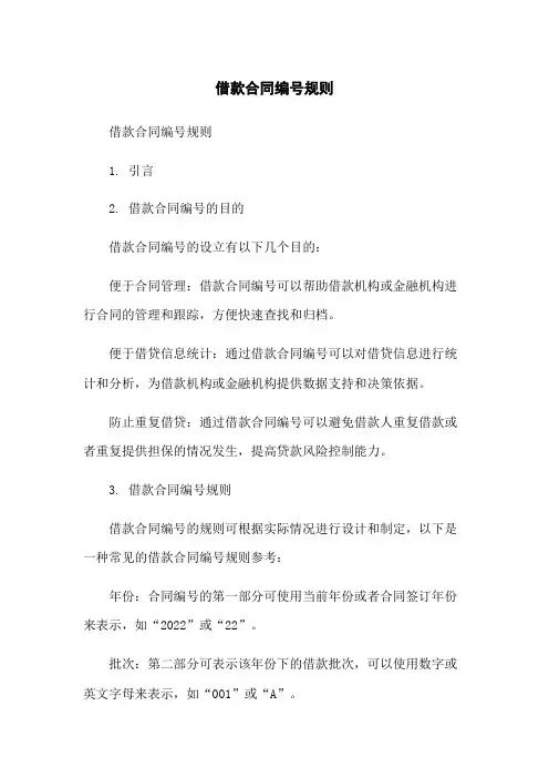 借款合同编号规则