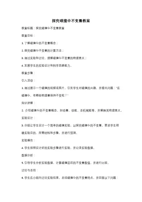 探究碰撞中不变量教案