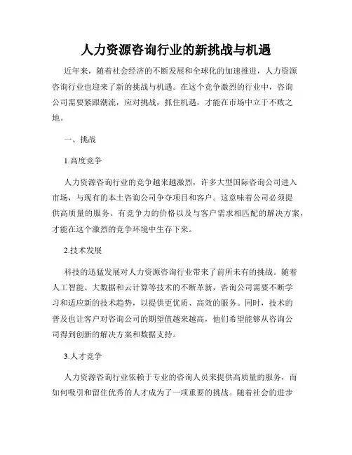 人力资源咨询行业的新挑战与机遇