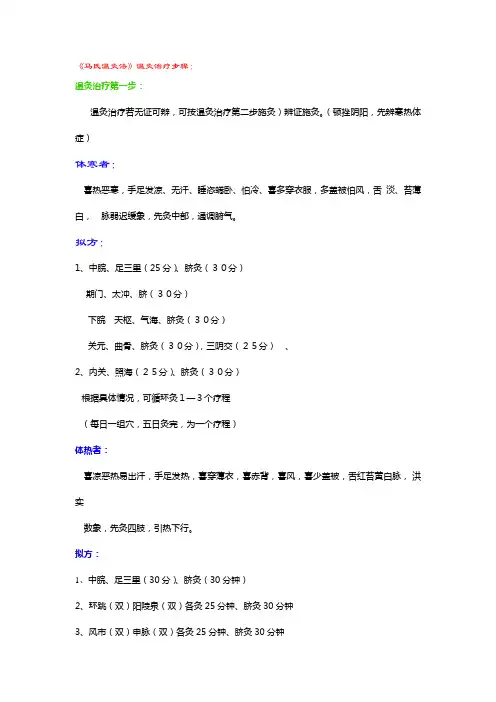 《马氏温灸法》