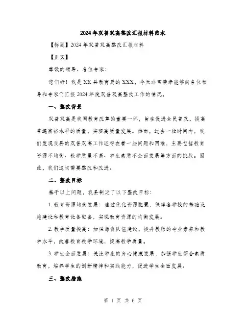 2024年双普双高整改汇报材料范本(二篇)